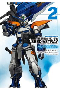 楽天kobo電子書籍ストア 機動戦士ガンダムseed Astray Re Master Edition 2 ときた 洸一 楽天kobo電子書籍ストア 機動戦士ガンダムseed Astray Re Master Edition 2 ときた 洸一